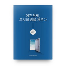 CHONNAM NATIONAL UNIVERSITY PRESS 夜間經濟 喚醒城市的夜晚, 鄭恩珠 著