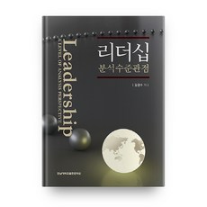 리더십: 분석수준 관점, 전남대학교출판문화원