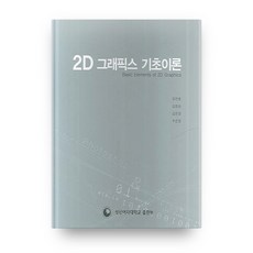 2D圖學基礎理論, 誠信女子大學出版部, 柳敏浩 等著