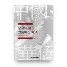 중국의 꿈 만들어진 화교:중국 화교정책 역사, 전남대학교출판문화원