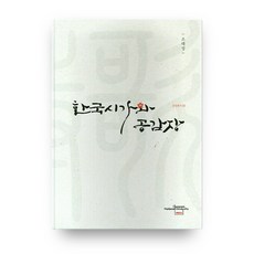 全南大學校 湖南研究學 感性叢書22 韓國詩歌與共感場, 全南大學校出版部