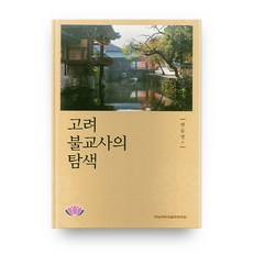 高麗佛教史的探索, 全南大學校出版文化院, 邊東明 著