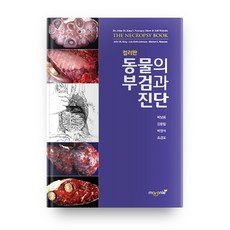 動物的剖檢與診斷(彩色版), 全南大學校出版文化院, John M. King,Lois Roth-John...