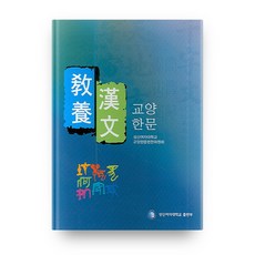 SungshinPress 教養漢文, 誠信女子大學教養漢文編纂委員會 著