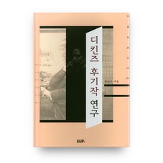 狄更斯後期作品研究, UUP, 張南洙 著