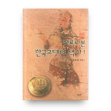 한국고대의 역사 1, UPP