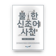 法韓新詞詞典, Maronie