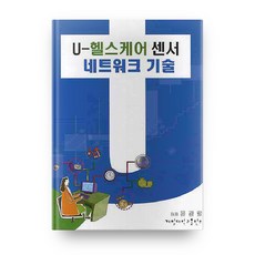 U헬스케어 센서 네트워크 기술, 계명대학교출판부
