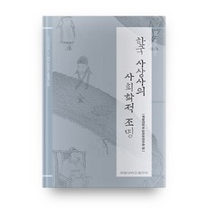 韓國思想史的社會學探討, 啓明大學出版部, 啓明大學韓國學研究院 編