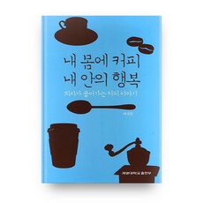 내 몸에 커피 내 안의 행복, 계명대학교출판부
