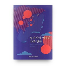 東亞女性與家庭變遷, 啓明大學出版部, 啓明大學女性學研究所,趙周賢 共著