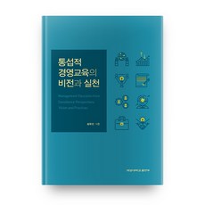 整合性經營教育的願景與實踐, 啓明大學出版部, 崔武鎮 著