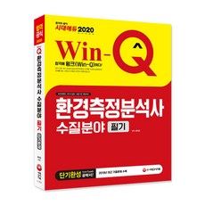 Win-Q환경측정분석사 수질분야 필기 단기완성(2020):2019년 최근 기출문제 수록!, 시대고시기획