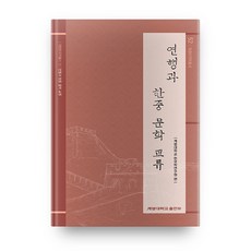 燕行與韓中文學交流, 啓明大學出版社, 啓明大學韓國學研究院 編