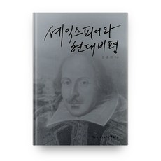 莎士比亞與現代評論, 啓明大學出版部, 金鍾煥 著