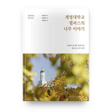 啓明大學校園的樹木故事：銀杏樹上結出的希望之光 / 校園樹木散步, 啓明大學出版部, 姜判權,金秀峰 著