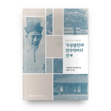 KEIMYUNG UNIVERSITY PRESS 朱門八賢與韓主學派的展開：近代時期洛中學, 啟明大學韓國學研究院 編