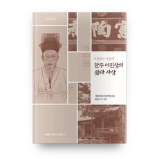 KEIMYUNG UNIVERSITY PRESS 朝鮮末期的'洛中學'漢舟李震相的生平與思想, 洪元植 等著