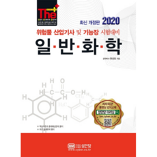 The Plus일반화학(2020):위험물 산업기사및 기능장 시험대비, 성안당