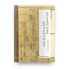 韓國族譜的特性與在東亞的地位, 啓明大學出版部, 啓明大學韓國學研究院 編