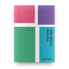 정체성 이론에서 본 예수와 기독교, 계명대학교출판부