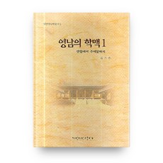 KEIMYUNG UNIVERSITY PRESS 嶺南的學脈1:安珦到朱世肱, 啟明大學出版社