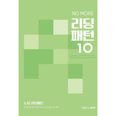 노모 리딩패턴 10:예시문제와 분석/해설/해석으로 중요패턴 완벽 정복, 좋은책