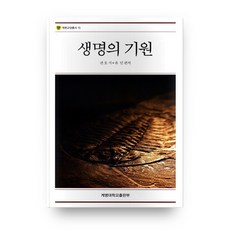 生命起源 啟明教養叢書 15, 啟明大學出版部