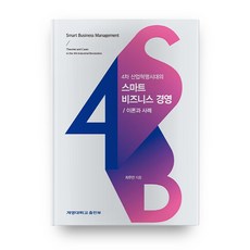 4차 산업혁명시대의스마트 비즈니스 경영: 이론과 사례, 계명대학교출판부
