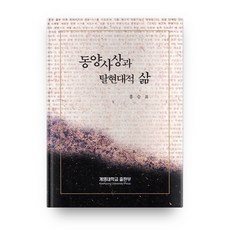 東方思想與後現代生活, 啓明大學出版部, 洪承杓 著