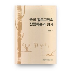 中國黃土高原的森林毀損與沙塵暴, 啓明大學出版部, 姜判權 著