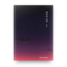 KEIMYUNG UNIVERSITY PRESS 幸福的哲學, 李裕澤 著