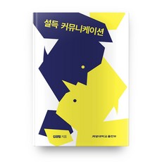 說服溝通, 啟明大學出版社, 金光協 著