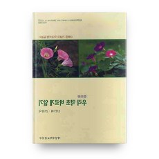 正確了解我們的藥草：全新概念的藥草之旅指南, 啓明大學出版部, 申展輝,申龍旭 共著