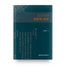 朝鮮時代漢文學研究, 啓明大學校出版部, 金南亨 著