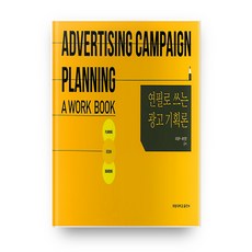 연필로 쓰는 광고기획론, 계명대학교출판부