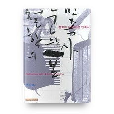 從哲學的角度看民族史, 啟明大學出版部, 文聖和 著