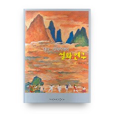 KEIMYUNG UNIVERSITY PRESS 大邱慶北地區的說話研究 啟明嶺南學叢書 3, 金在雄