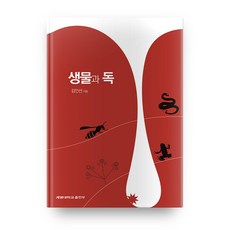 KEIMYUNG UNIVERSITY PRESS 生物與毒, 啟明大學出版社