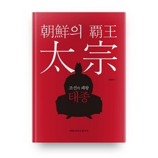 朝鮮霸王太宗, 啟明大學出版部, 韓忠熙 著