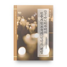 韓國近現代史中民主市民教育的現況與展望, 啟明大學出版部, 啟明大學韓國學研究院 編