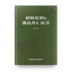朝鮮前期的議政府與政治, 啓明大學出版部