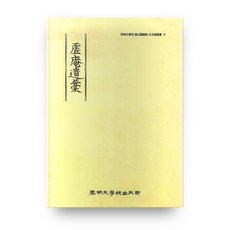 KEIMYUNG UNIVERSITY PRESS 虛庵遺稿 東山圖書館古文獻叢書 6, NSB9788975854422