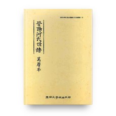 晉陽河氏世譜, 啓明大學校出版部, 啓明大學校東山圖書館 編