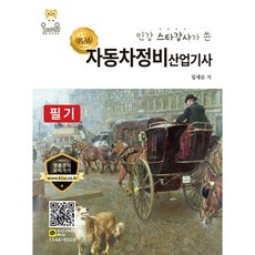 인강 스타강사가 쓴 명품자동차정비산업기사 필기, 올배움