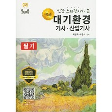 인강 스타강사가 쓴 명품대기환경기사 산업기사 필기, 올배움