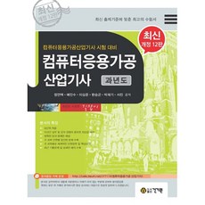 컴퓨터응용가공산업기사 과년도(2020):컴퓨터응용가공산업기사 시험 대비, 건기원