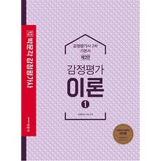 합격기준 박문각감정평가이론 1(감정평가사 2차 기본서), 박문각