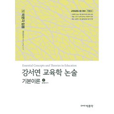 pmg Im Yong Kang Seoryeon教育學論述基本理論2:教師任用考試應對基本書, 博文閣