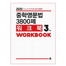 중학영문법 3800제 워크북 3학년:새 교과서에 맞춘, 영어, 중등 3학년